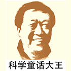 科学童话大王